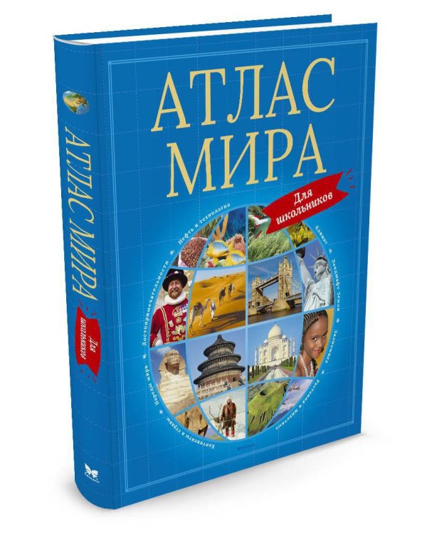 Атлас мира для школьников