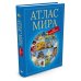 Атлас мира для школьников