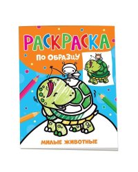 Раскраска по образцу. Милые животные