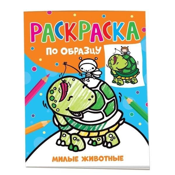 Раскраска по образцу. Милые животные