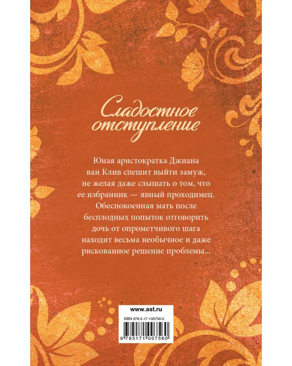 Дополнительное изображение книги «Сладостное отступление»