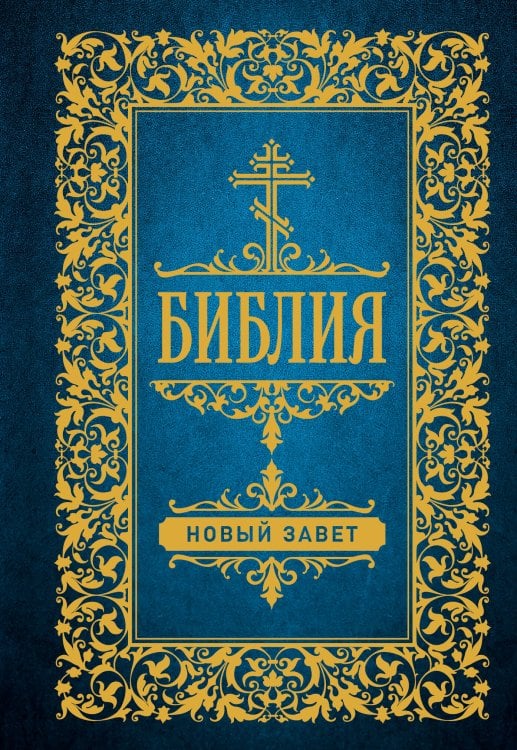 Православное чтение (мал.) Библия. Новый Завет