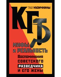 КГБ. Мифы и реальность. Воспоминания советского разведчика и его жены