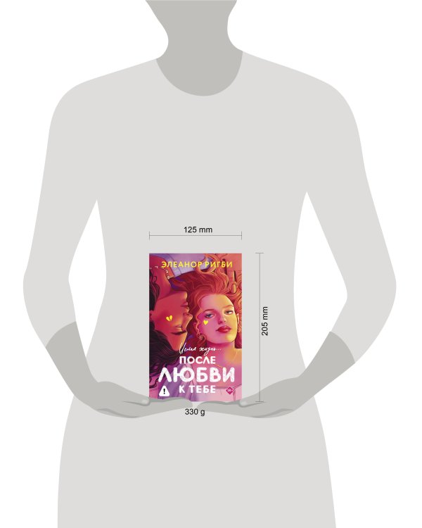 Дополнительное изображение книги «После любви к тебе»