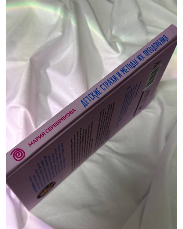 Детские страхи и методы их преодоления от 3 до 15 лет. Теория и практика детского психолога