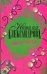 Обложка книги «Цветок фикуса» — Александрова Наталья Николаевна, ISBN 9785170469598