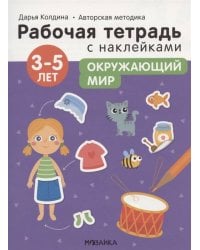Рабочие тетради с наклейками. Авторская методика Дарьи Колдиной. Окружающий мир 3-5 лет