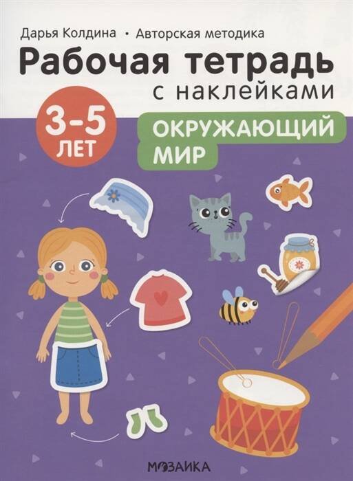 Обложка книги «Рабочие тетради с наклейками. Авторская методика Дарьи Колдиной. Окружающий мир 3-5 лет» — Колдина Дарья Николаевна, ISBN 9785431522864