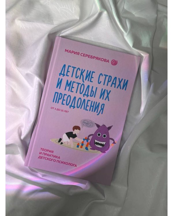 Детские страхи и методы их преодоления от 3 до 15 лет. Теория и практика детского психолога