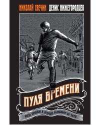 Пуля времени