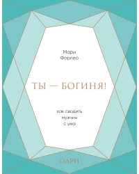 Ты - богиня! Как сводить мужчин с ума (подарочная)