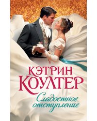 Сладостное отступление