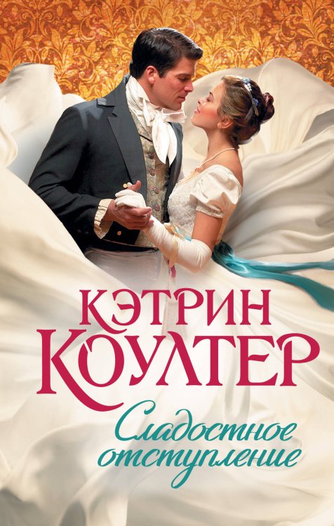 Обложка книги «Сладостное отступление» — Коултер Кэтрин, ISBN 9785171007560