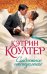 Обложка книги «Сладостное отступление» — Коултер Кэтрин, ISBN 9785171007560