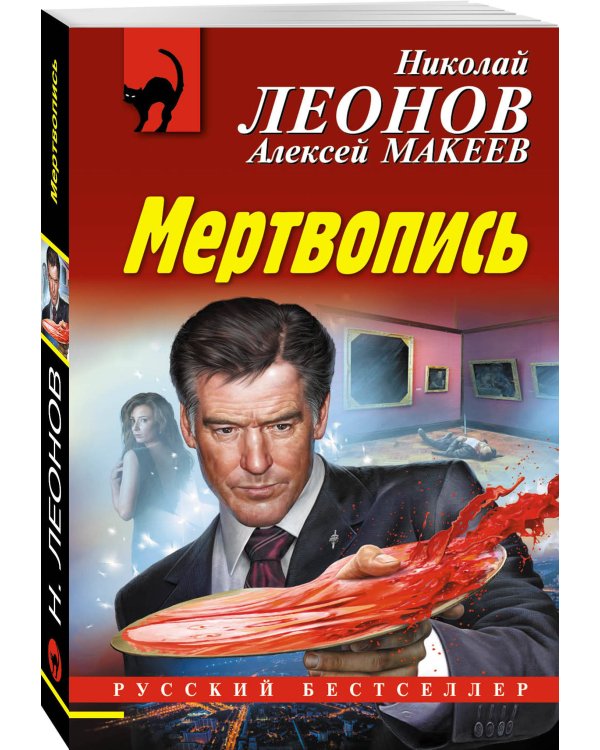 Дополнительное изображение книги «Мертвопись»