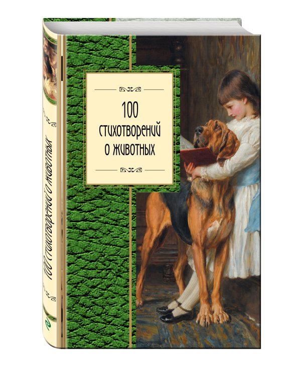 100 стихотворений о животных