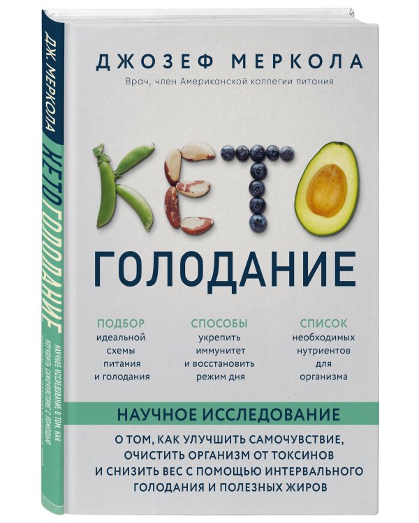 Кето-голодание. Научное исследование о том, как улучшить самочувствие, очистить организм от токсинов и снизить вес с помощью интервального голодания и полезных жиров