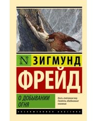 О добывании огня