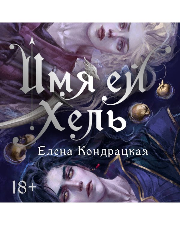 Имя ей Хель