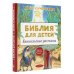 Библия для детей. Евангельские рассказы