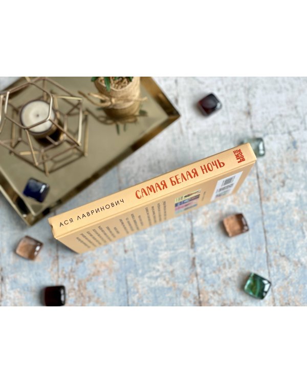 Комплект из 2-х книг: Самая белая ночь + Любовь под напряжением