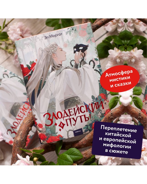 Злодейский путь!.. Том 4