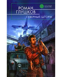 Северный шторм