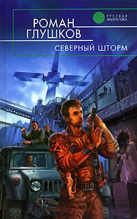 Обложка книги «Северный шторм» — Глушков Роман Анатольевич, ISBN 5699181431