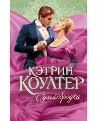 Сумасбродка