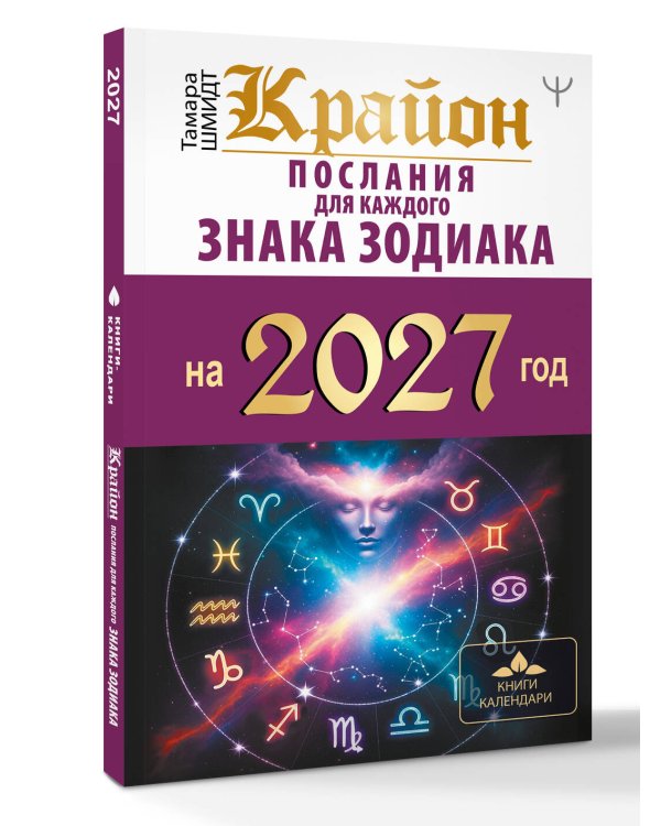 Дополнительное изображение книги «КРАЙОН. Послания для каждого знака зодиака на 2027 год»