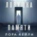 Кто-то всегда лжет. Триллеры Л. Кейли Комплект из двух книг Колокол + Ловушка памяти