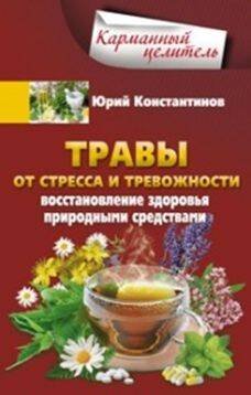 Карманный целитель (Центрполиграф) Травы от стресса и тревожности. Восстановление здоровья природными средствами