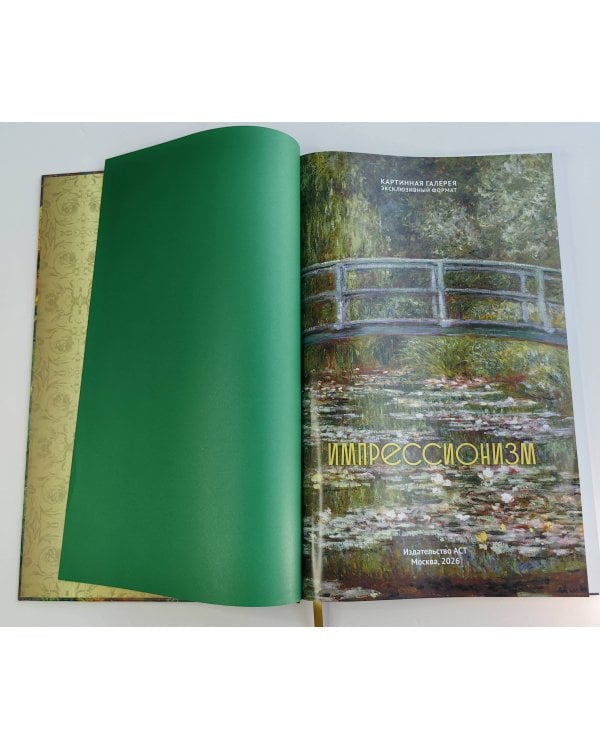 Импрессионизм