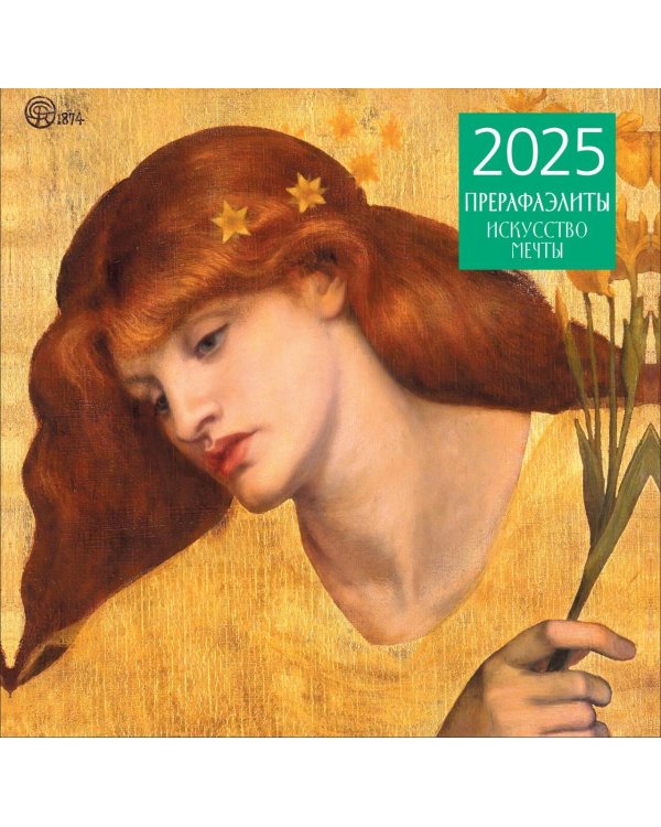 Прерафаэлиты. Календарь настенный на 2025 год (300х300 мм)