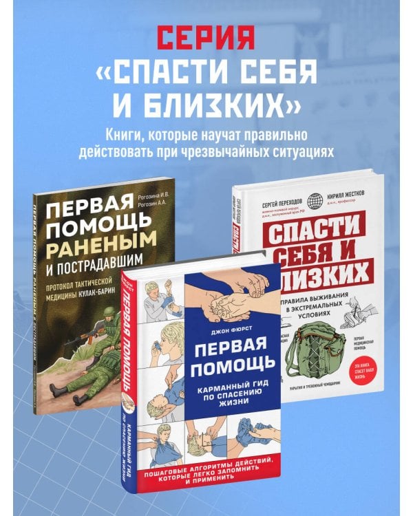Первая помощь. Карманный гид по спасению жизни