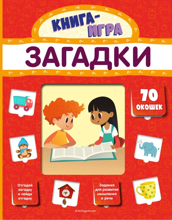 Книга-игра с 70 окошками Загадки (с 70 окошками)
