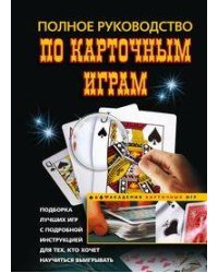 Полное руководство по карточным играм