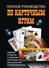Полное руководство по карточным играм
