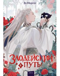 Злодейский путь!.. Том 4