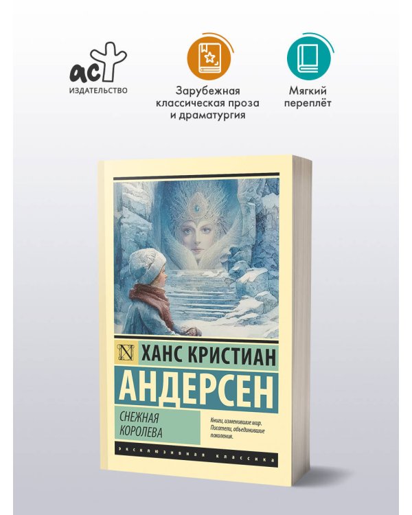 Снежная королева