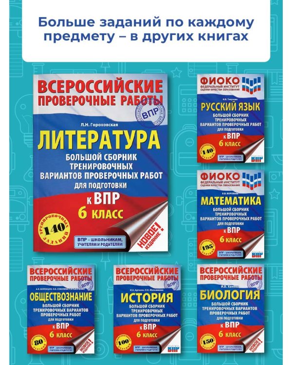 Литература. Большой сборник тренировочных вариантов проверочных работ для подготовки к ВПР. 6 класс
