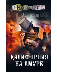 Калифорния на Амуре