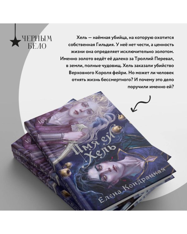 Имя ей Хель