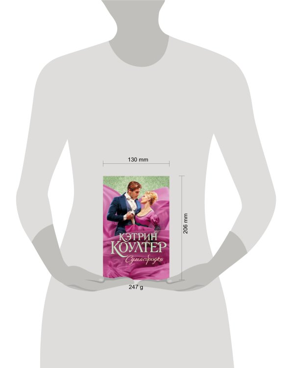 Дополнительное изображение книги «Сумасбродка»