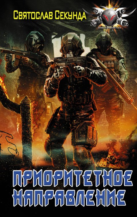 Боевая фантастика Приоритетное направление
