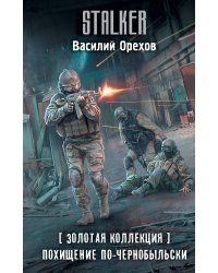 Золотая коллекция. Похищение по-чернобыльски