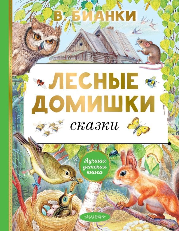 Лучшая детская книга Лесные домишки. Сказки