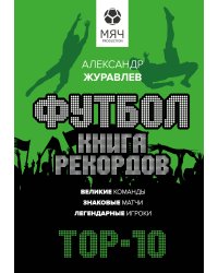 Футбол. Книга рекордов