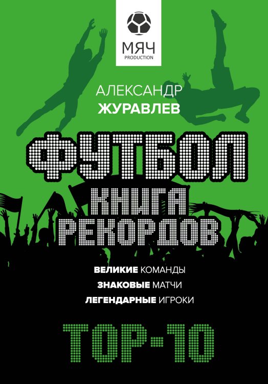 Спортивный блог Футбол. Книга рекордов