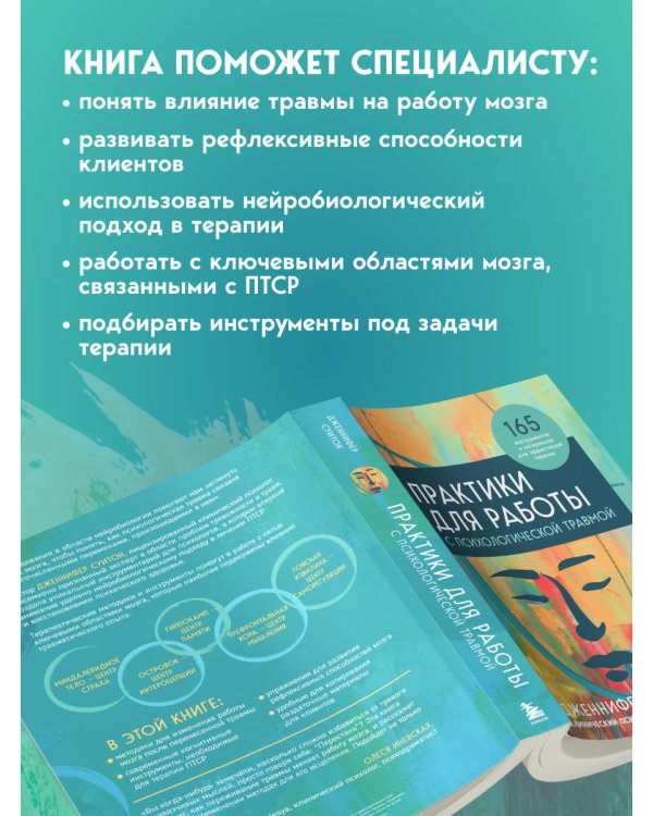 Дополнительное изображение книги «Практики для работы с психологической травмой. 165 инструментов и материалов для эффективной терапии»